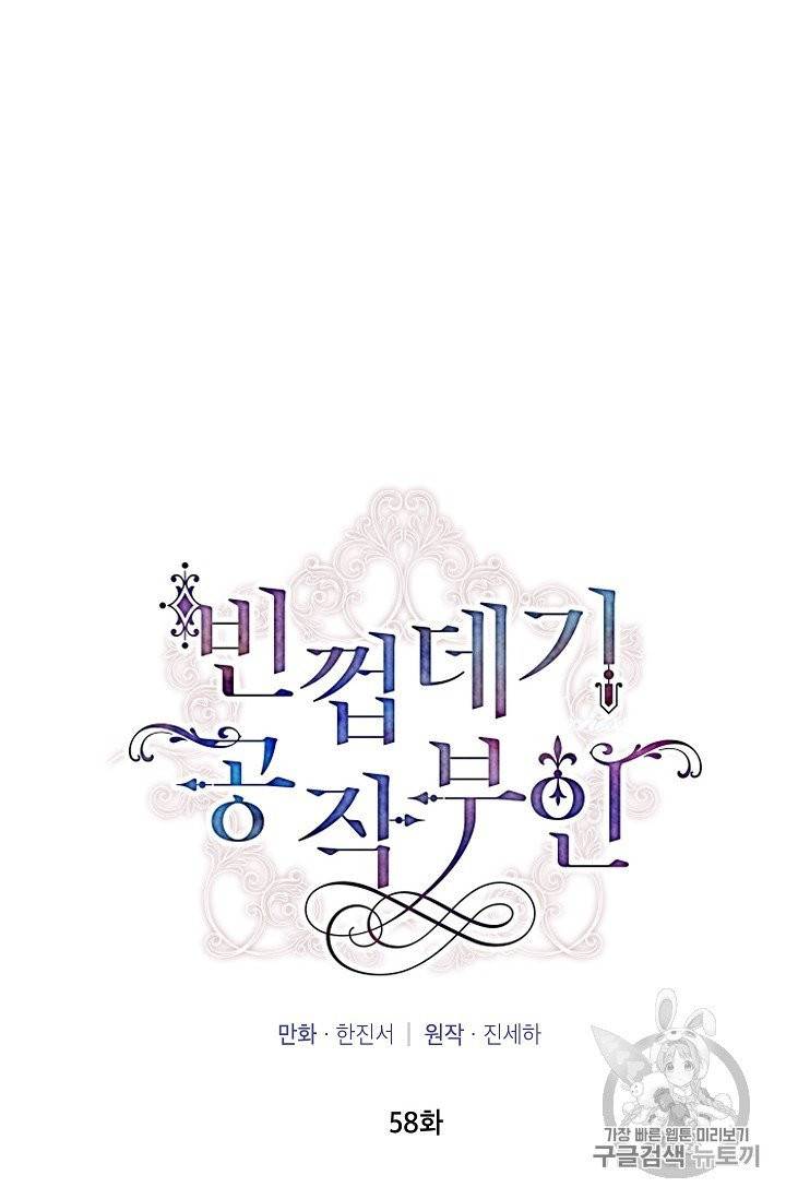 빈껍데기 공작부인 58화 6