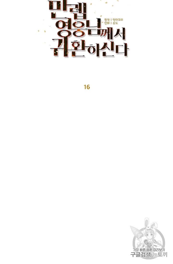 만렙 영웅님께서 귀환하신다 16화 13