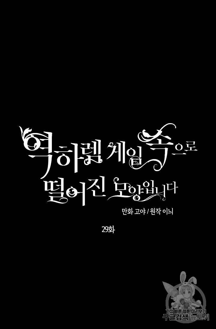 역하렘 게임 속으로 떨어진 모양입니다 29화 6