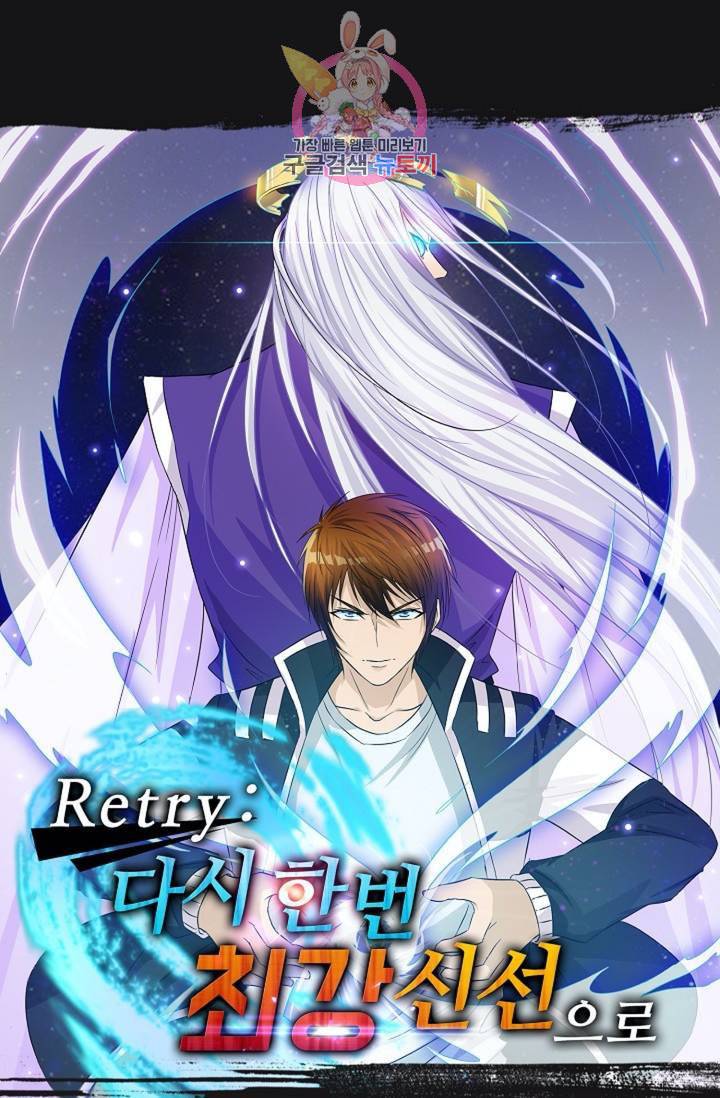 Retry 다시 한번 최강 신선으로 332화 1