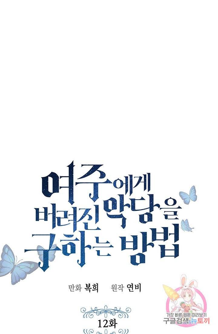 여주에게 버려진 악당을 구하는 방법 12화 1