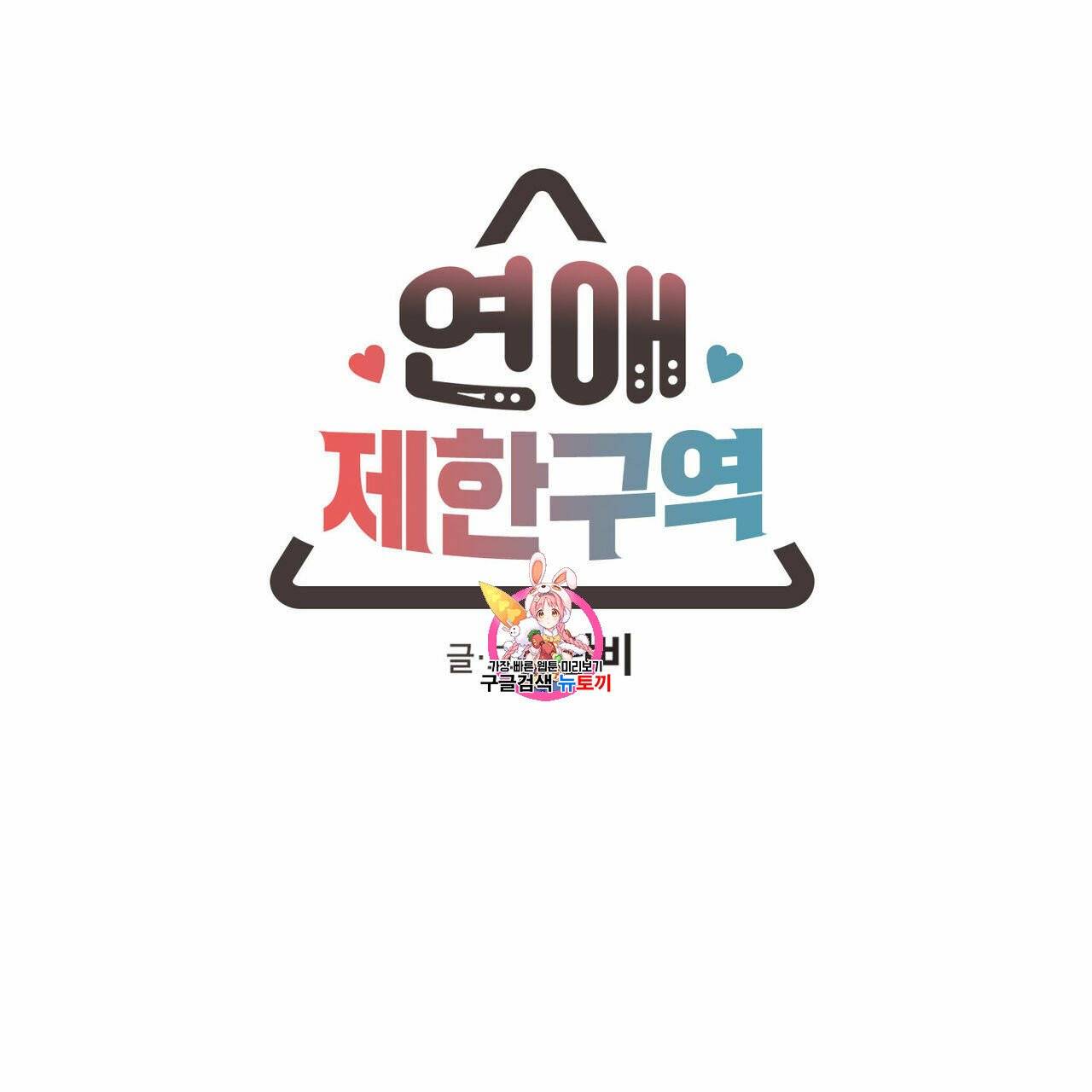 연애제한구역 56화 1