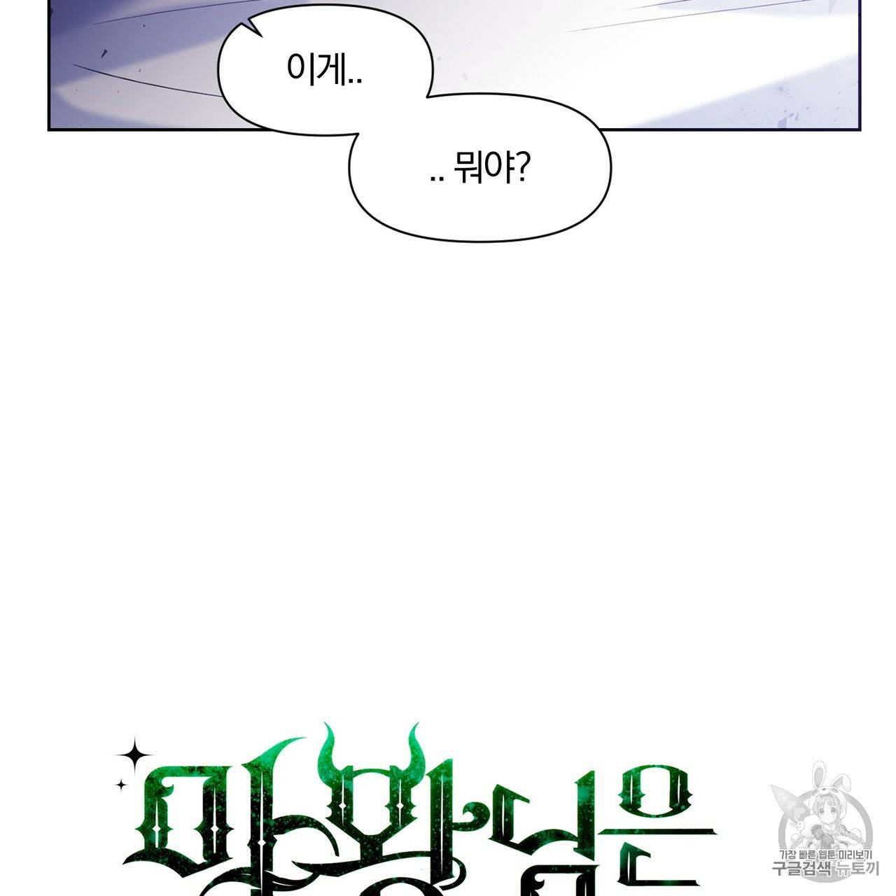 마왕님은 죽고싶어 11화 11