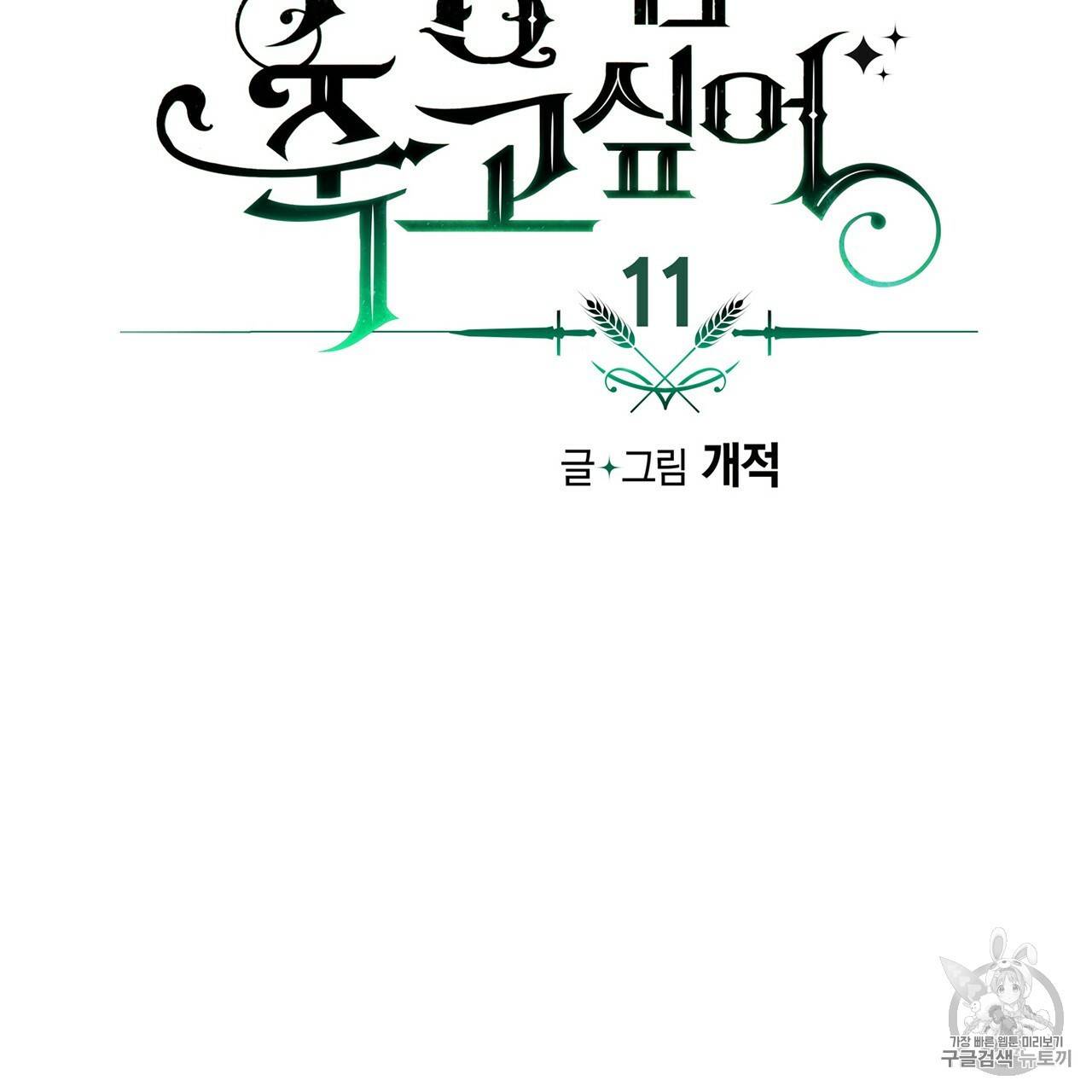 마왕님은 죽고싶어 11화 12