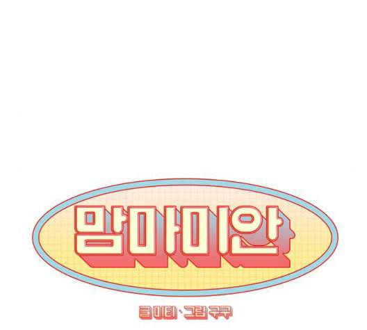 맘마미안 68화 16