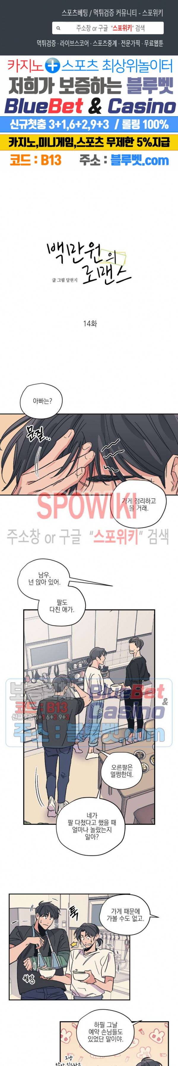 백만원의 로맨스 14화 1