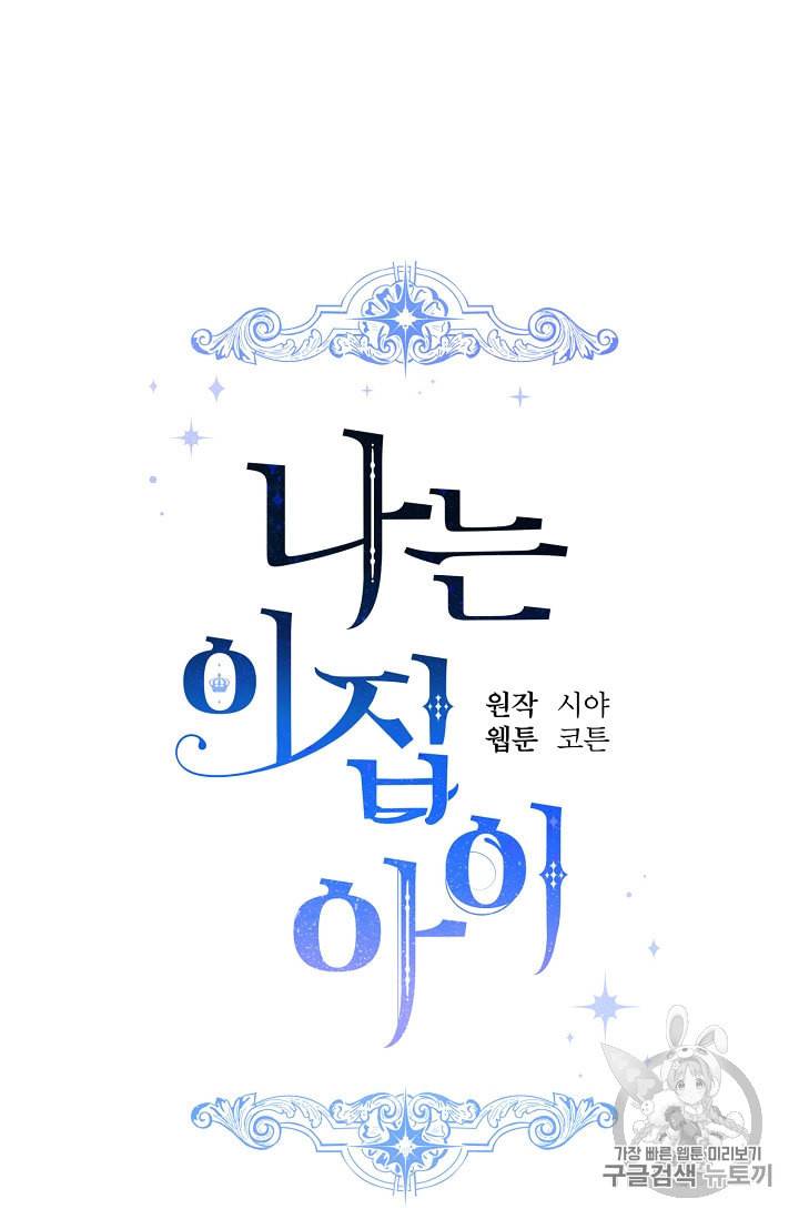 나는 이 집 아이 117화 17
