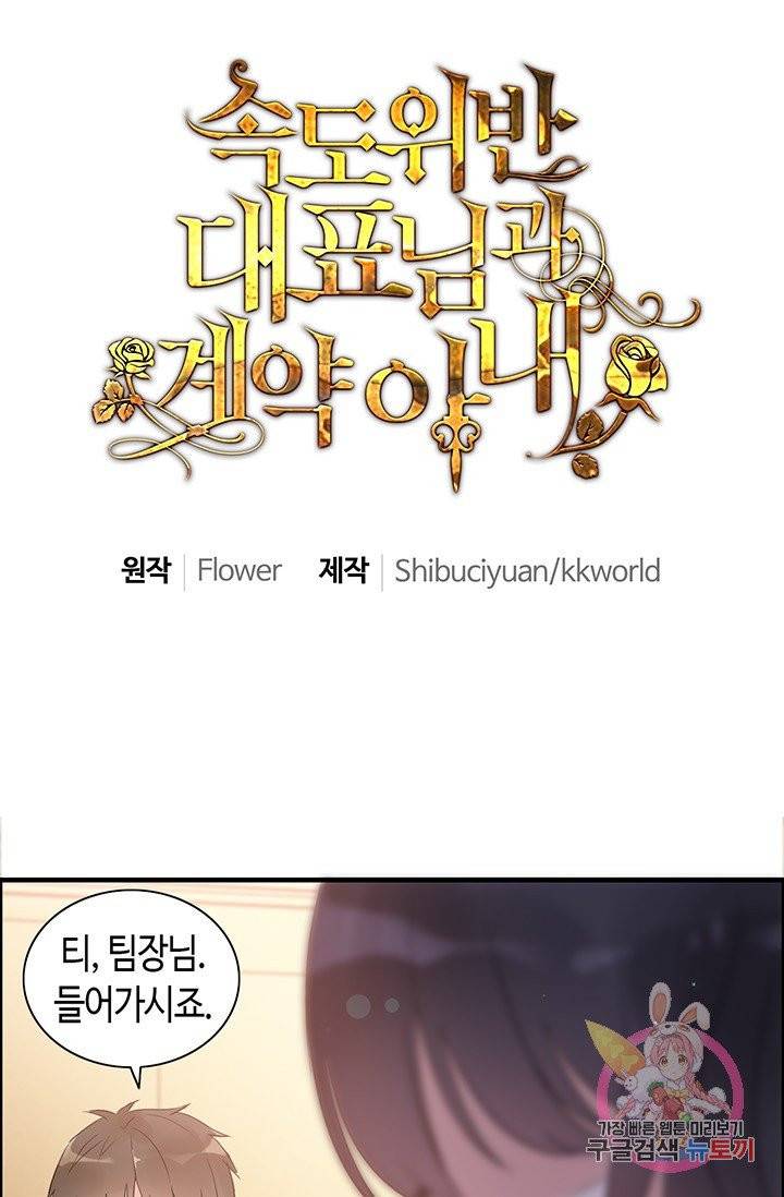 속도위반 대표님과 계약 아내 22화 1