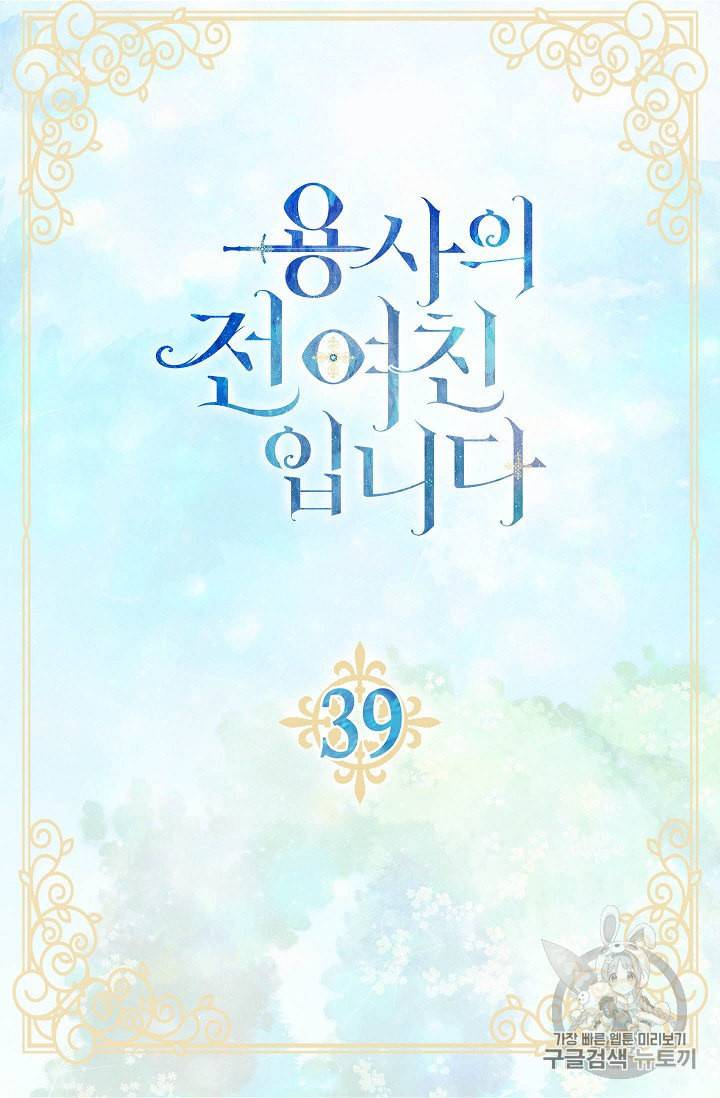 용사의 전 여친입니다 39화 5
