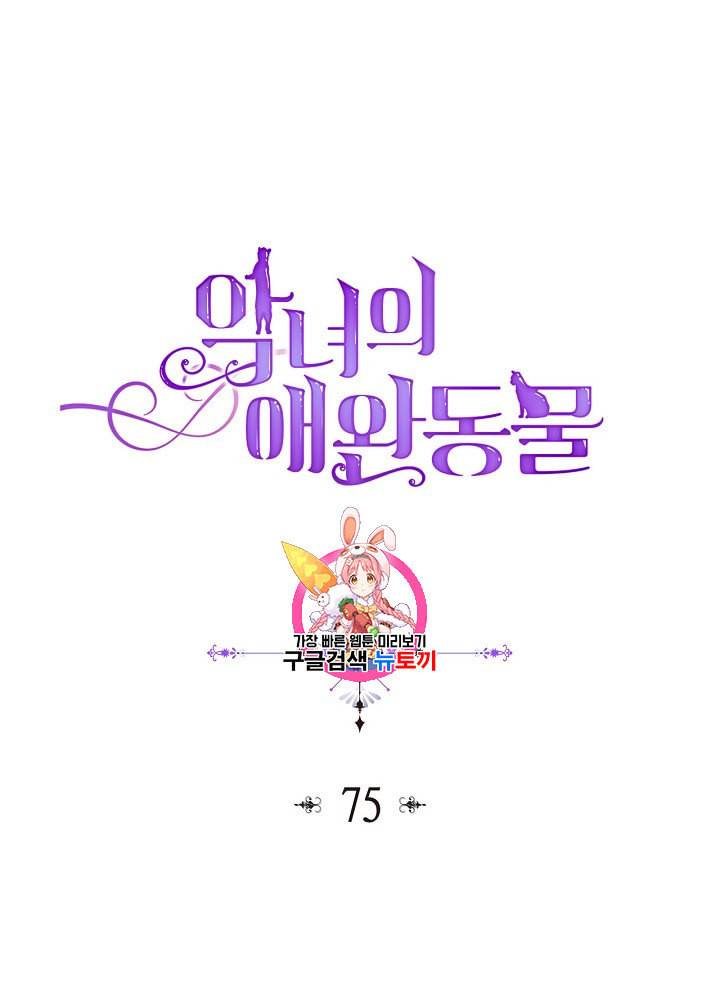 악녀의 애완동물 75화 1
