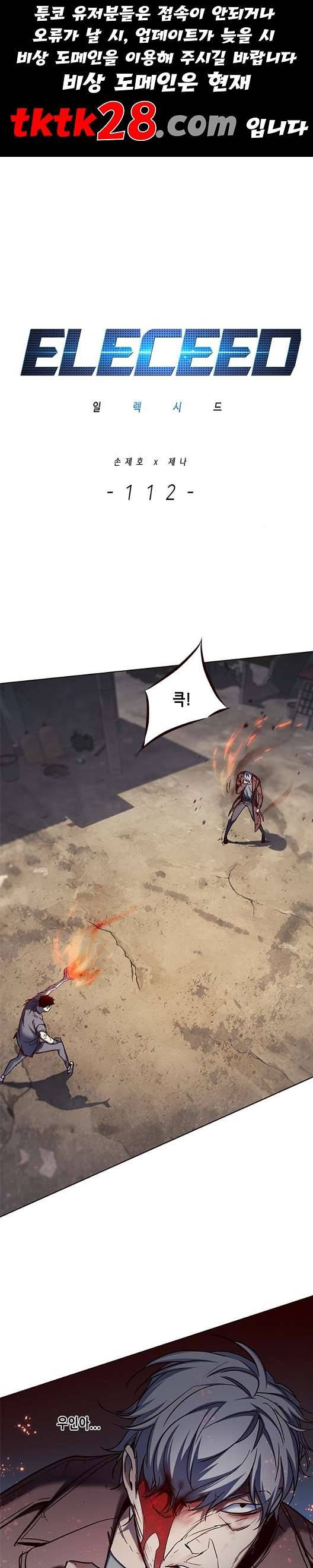 일렉시드 112화 1