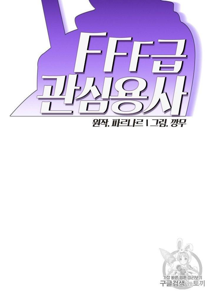 FFF급 관심용사 61화 18