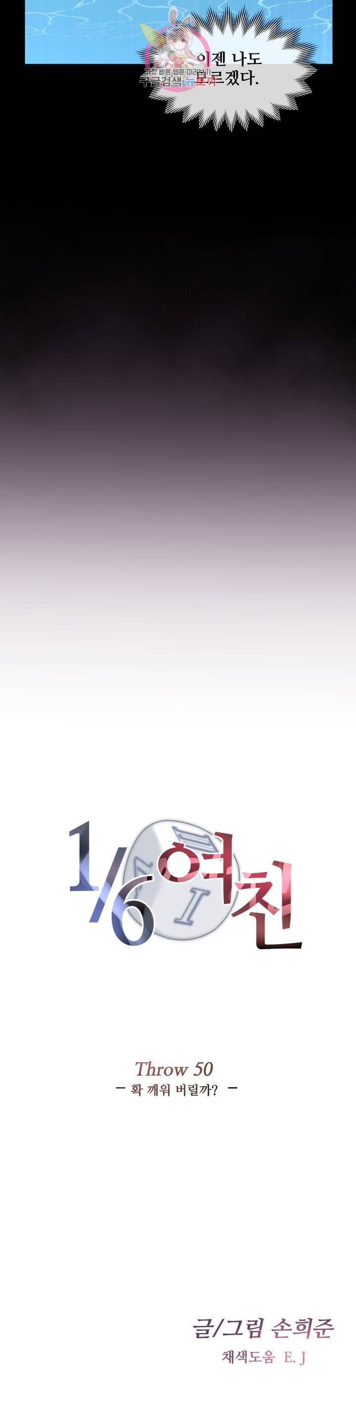 1/6 여친 50화 확 깨워 버릴까? 4