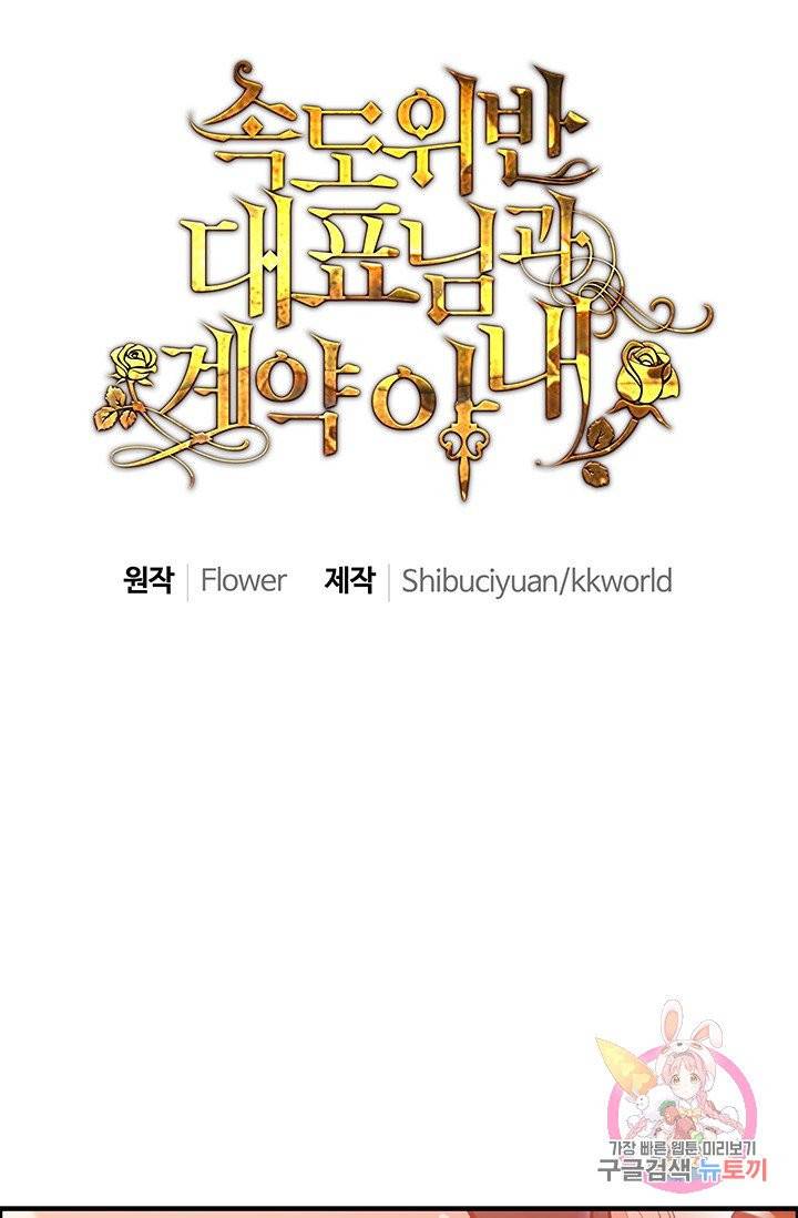 속도위반 대표님과 계약 아내 25화 1