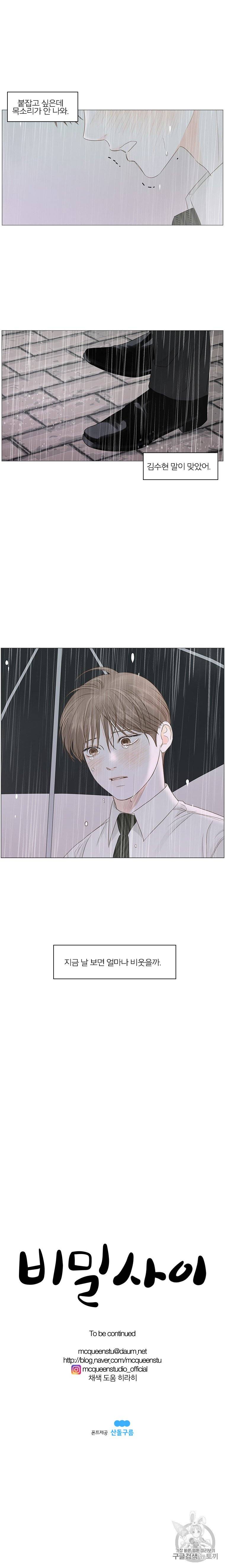 비밀 사이 34화 10
