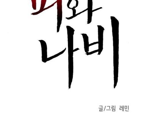 피와 나비 21화 14