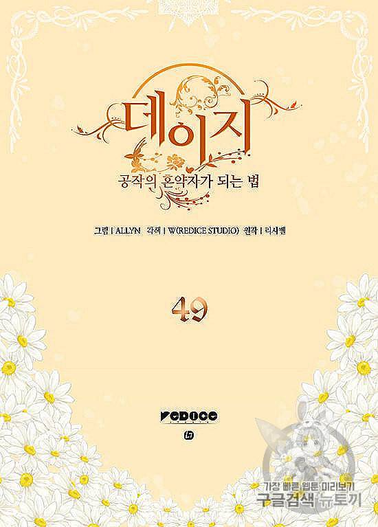 데이지:공작의 혼약자가 되는 법 49화 2