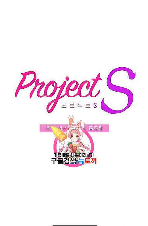 프로젝트 S 31화 1