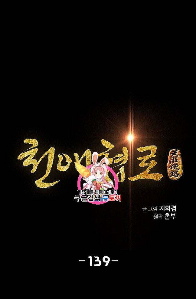 천애협로 139화 1