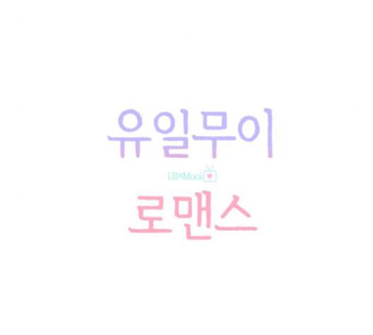 유일무이 로맨스 116화 5