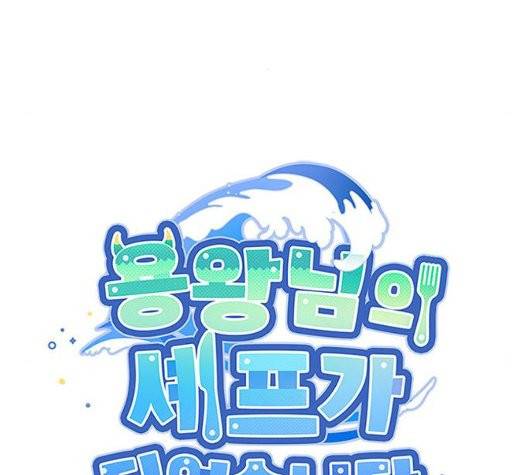 용왕님의 셰프가 되었습니다 41화 9