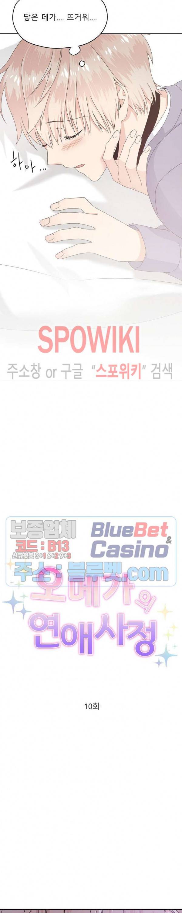 오메가의 연애 사정 10화 4