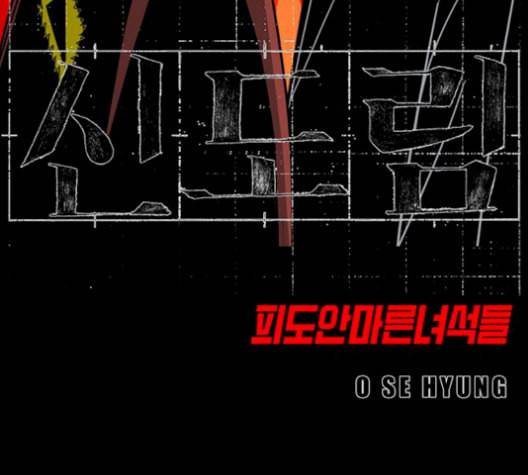 신도림 시즌2 54 관할구역 8