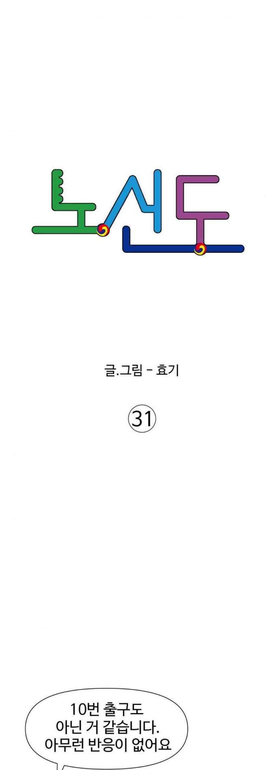 노선도 31화 3