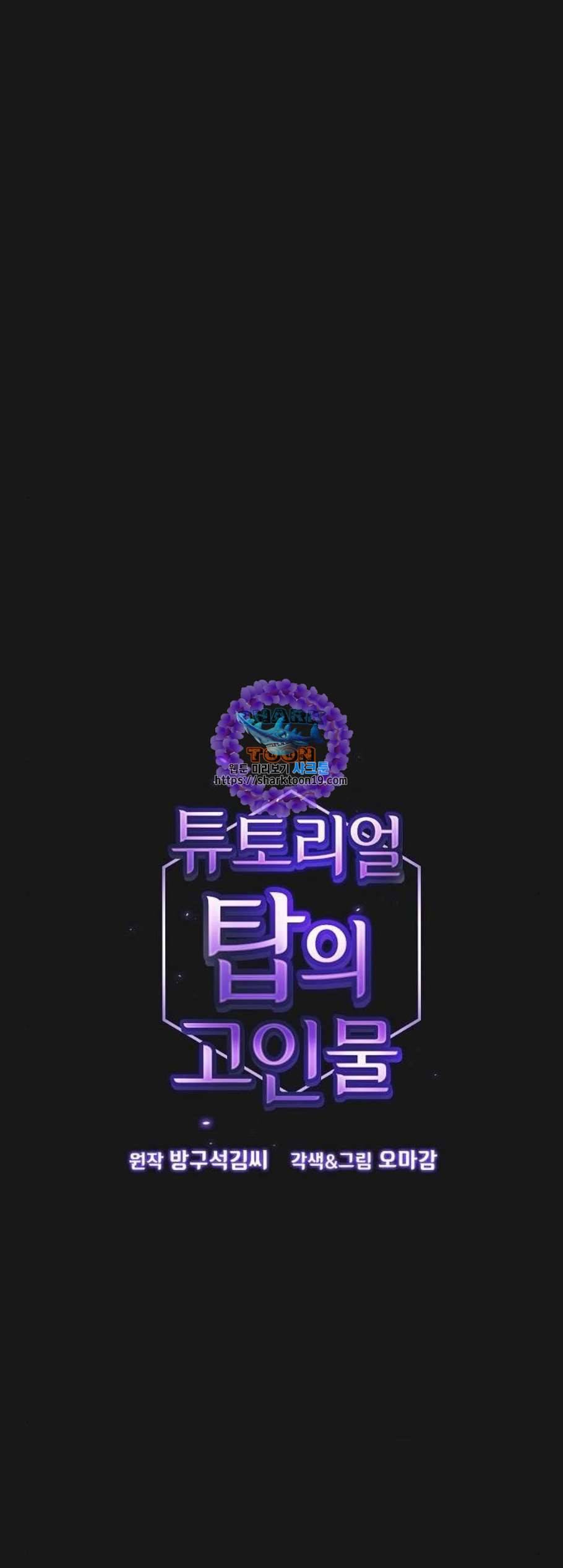 튜토리얼 탑의 고인물 34화 1