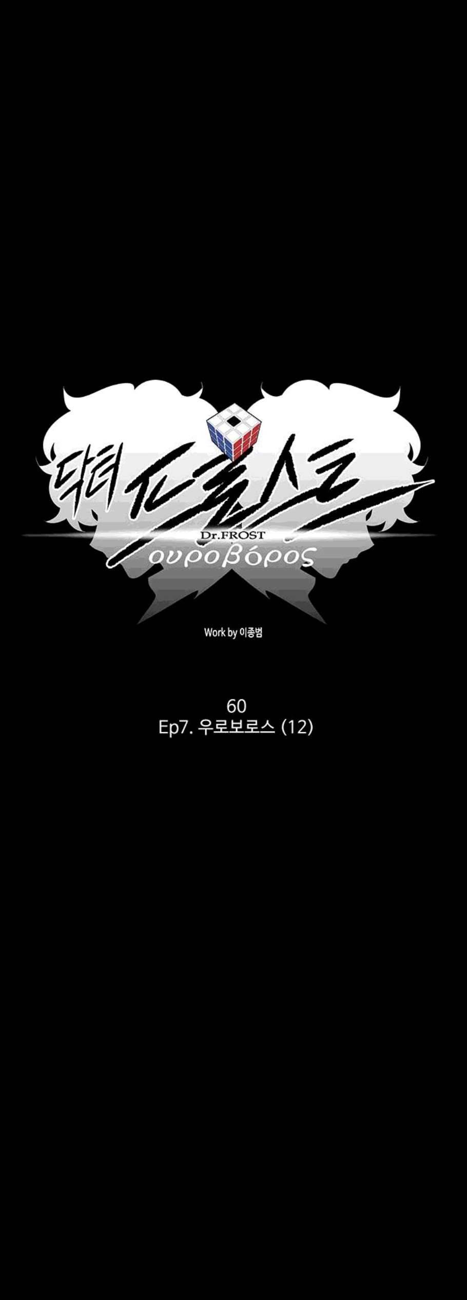 닥터 프로스트 시즌 4 60 Ep7 우로보로스 12 10