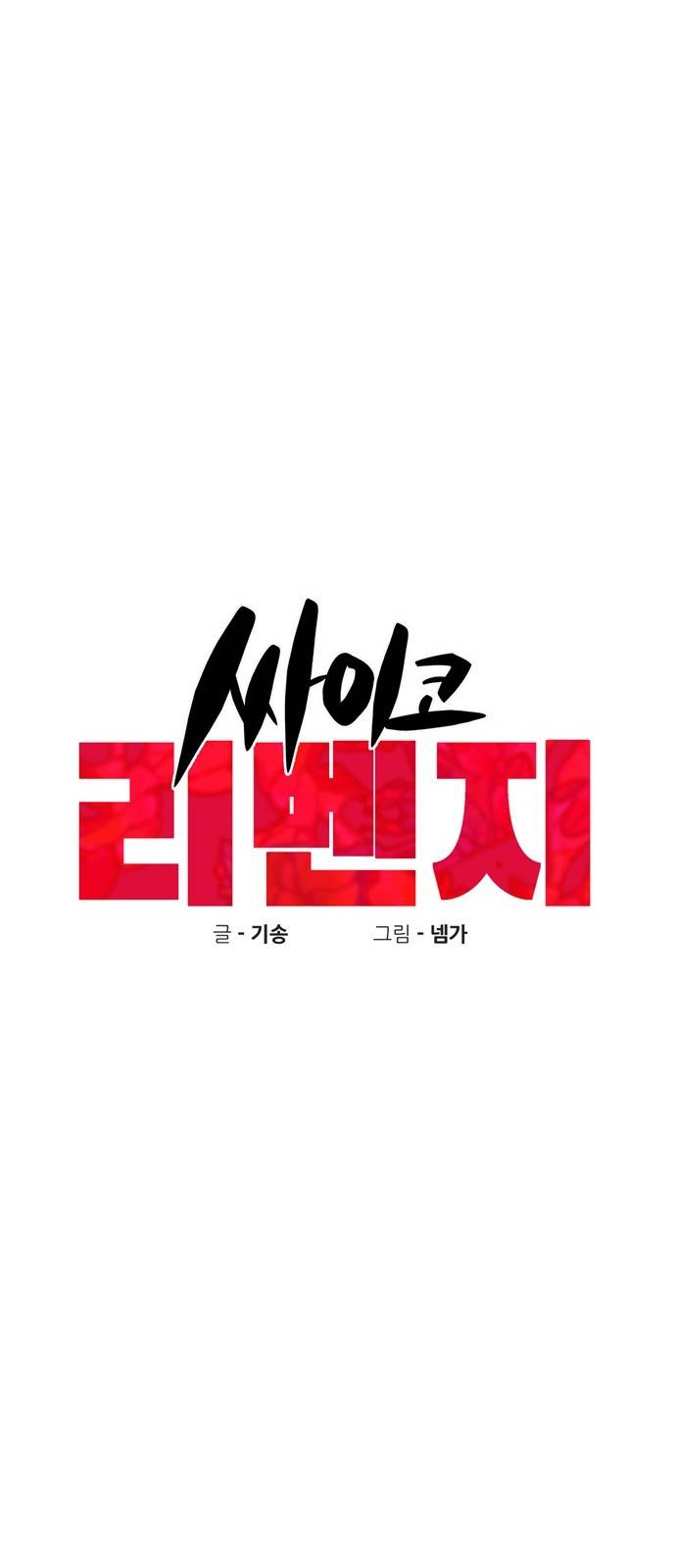 싸이코 리벤지 8화 16