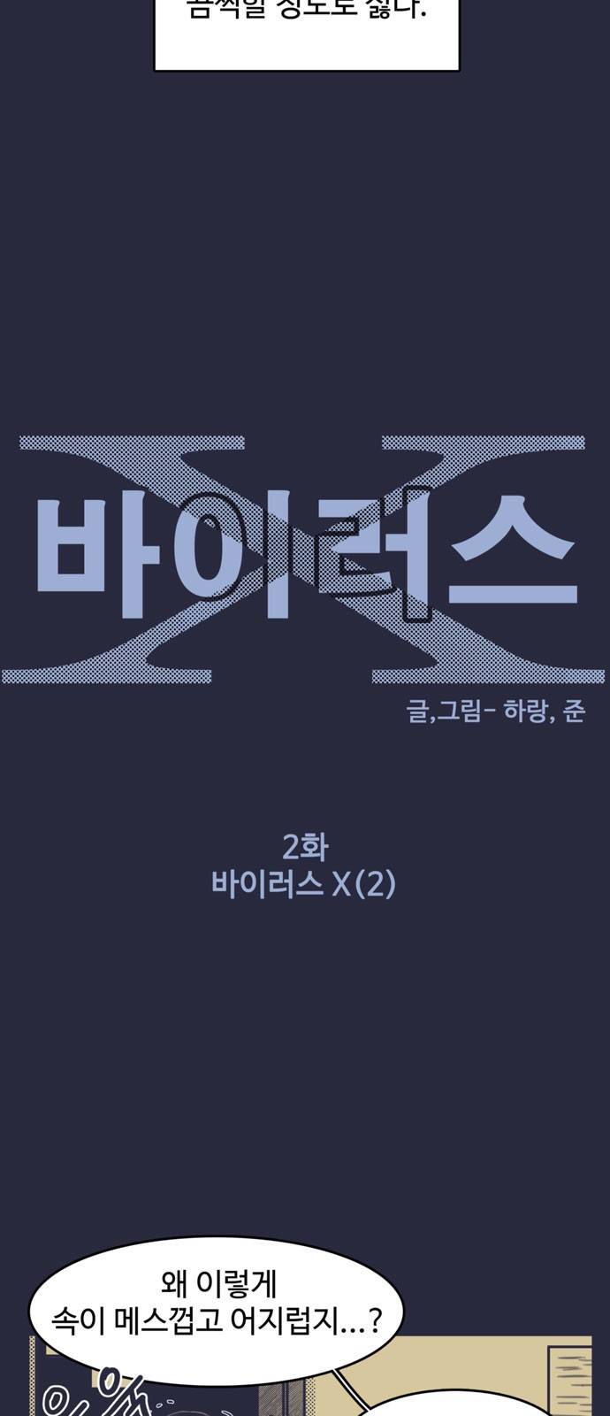 바이러스X 2화 7