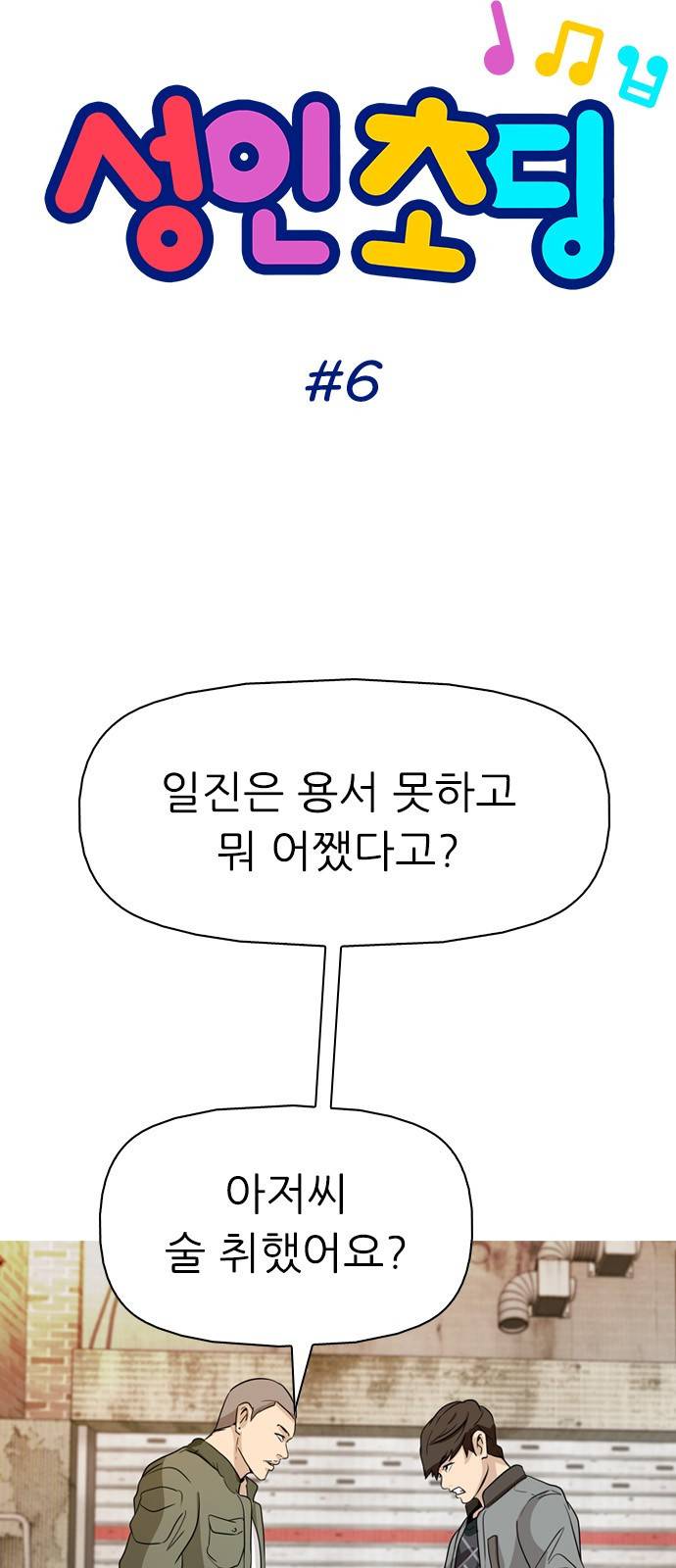성인초딩 6화 6