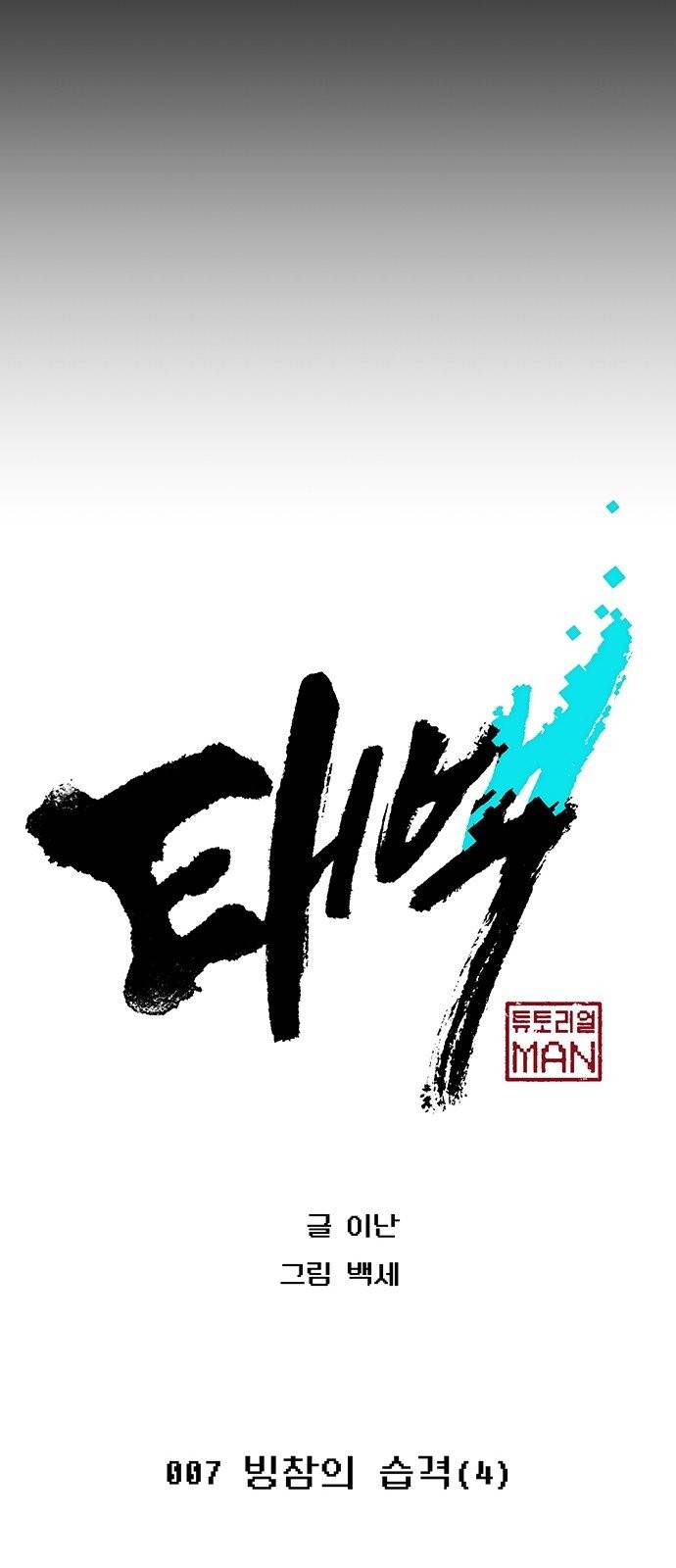 태백:튜토리얼 맨 7화 22