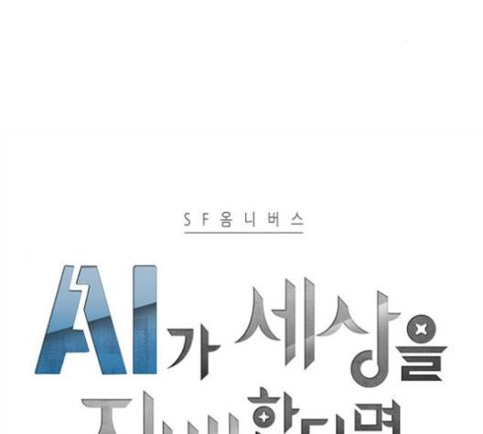 AI가 세상을 지배한다면 7화 5