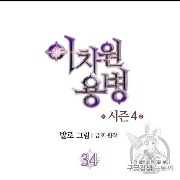 이차원 용병 시즌4 34화 11