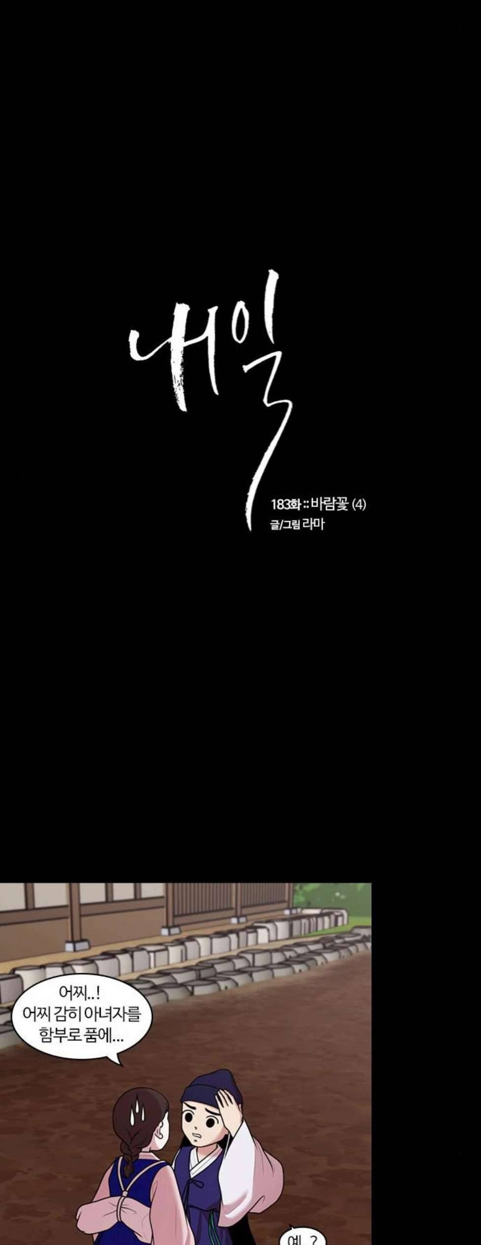 내일 183화 바람꽃 4 2