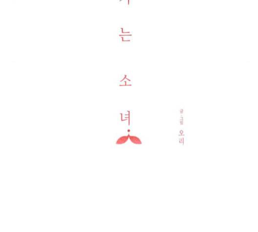 칼가는 소녀 77화 20