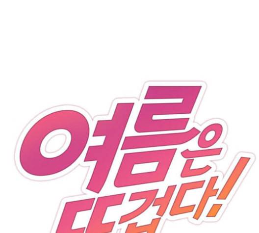여름은 뜨겁다 30화 1