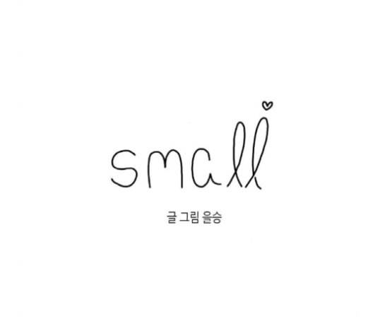 스몰 30화 22