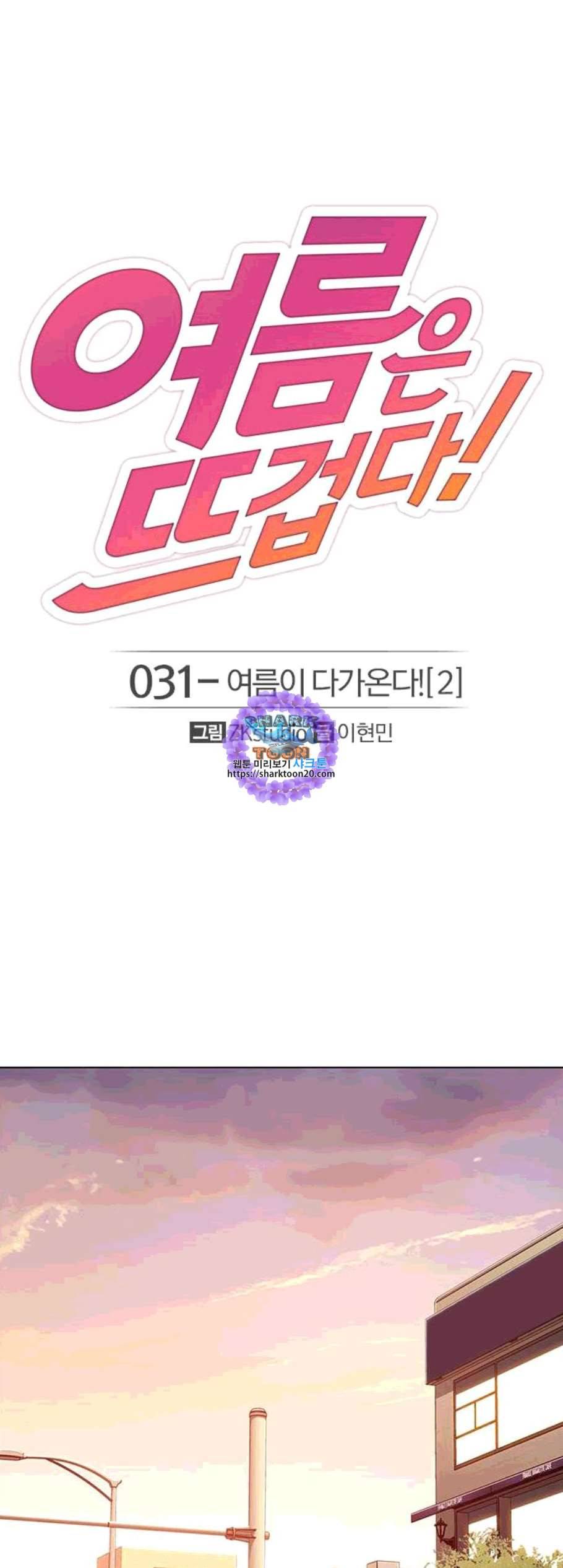 여름은 뜨겁다 31화 1