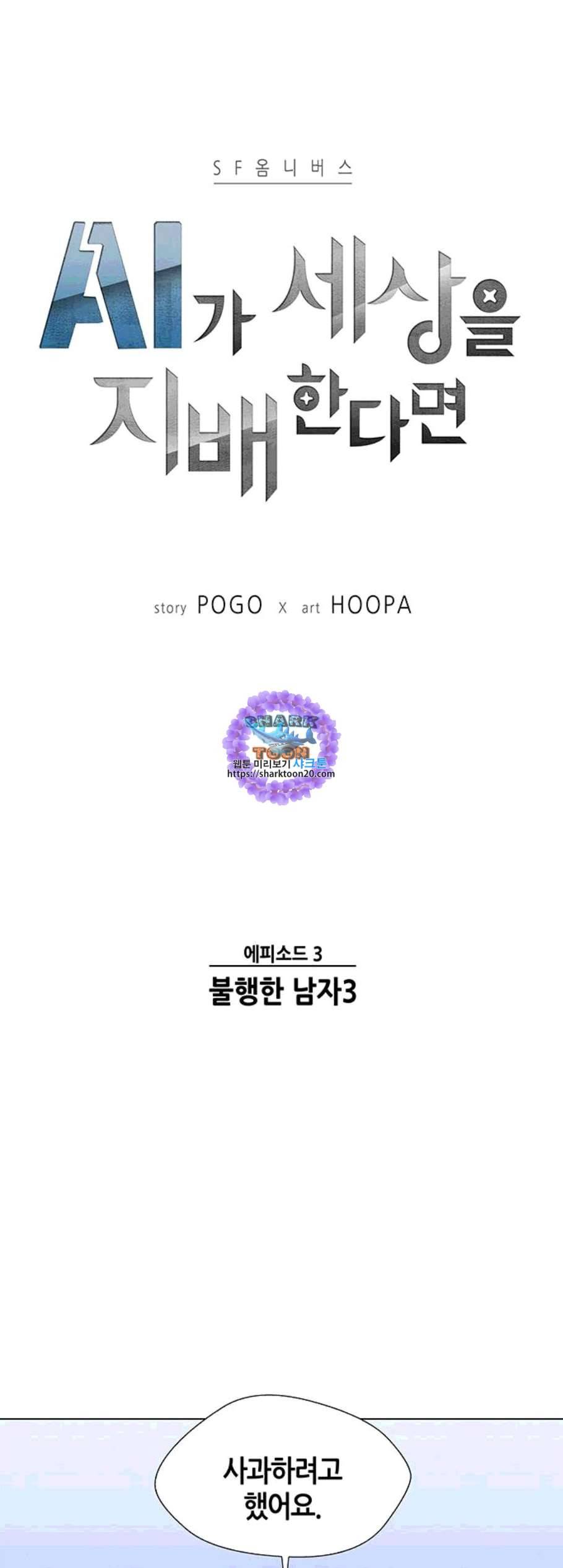AI가 세상을 지배한다면 11화 1