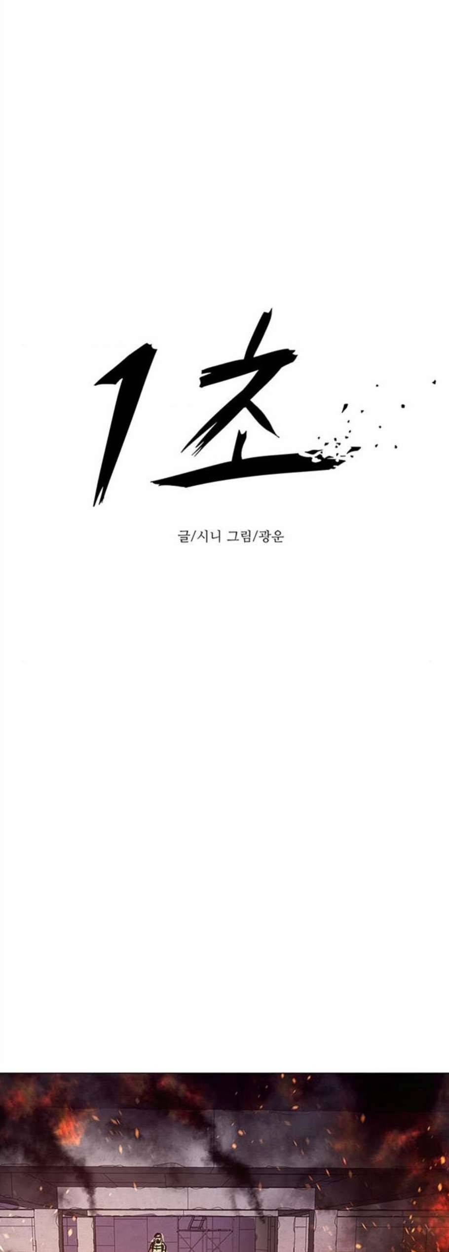 1초 93화 13