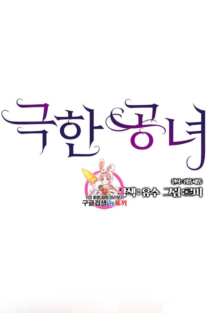 극한 공녀 46화 1