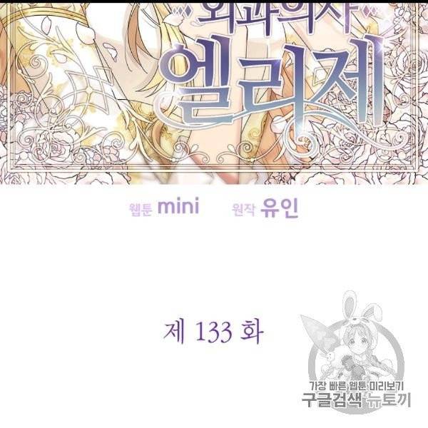 외과의사 엘리제 133화 12