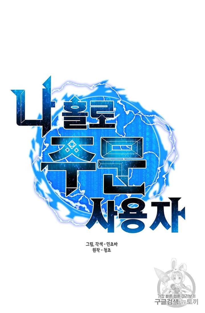 나 홀로 주문 사용자 3화 11