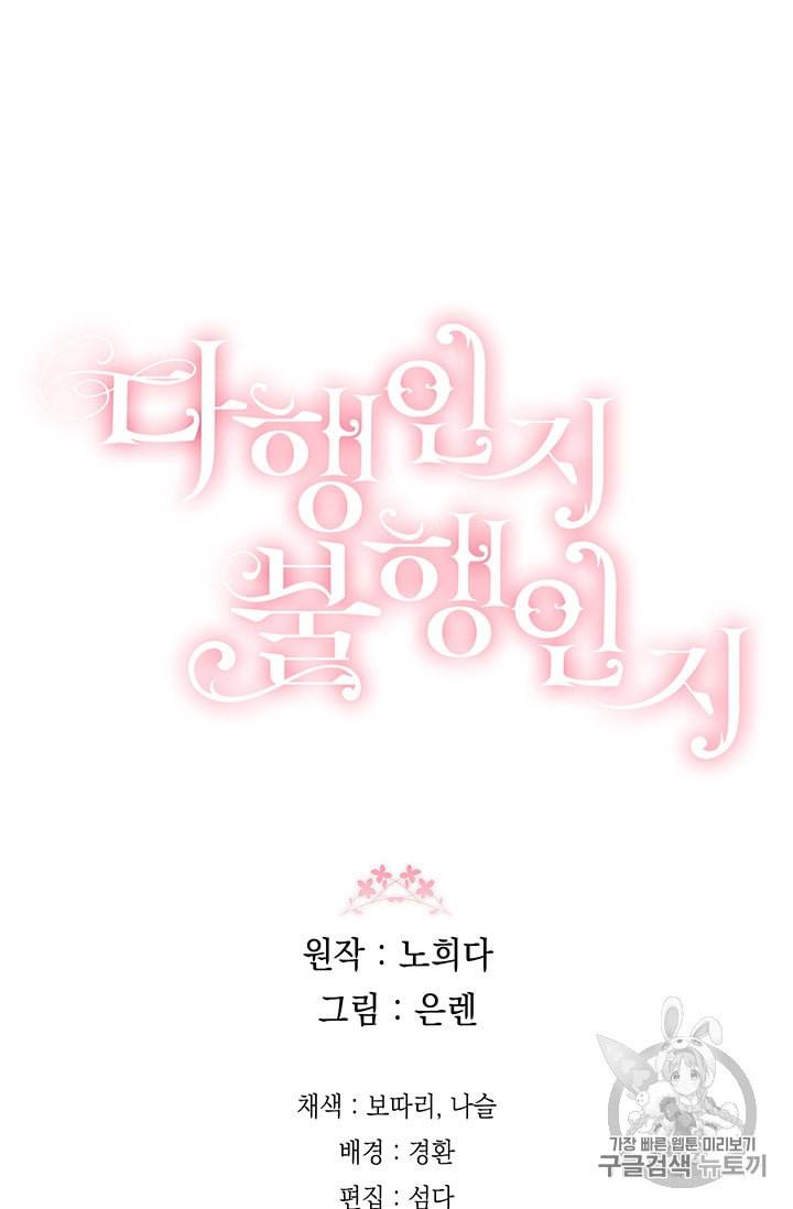 다행인지 불행인지 19화 75