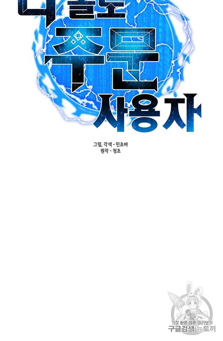 나 홀로 주문 사용자 6화 9