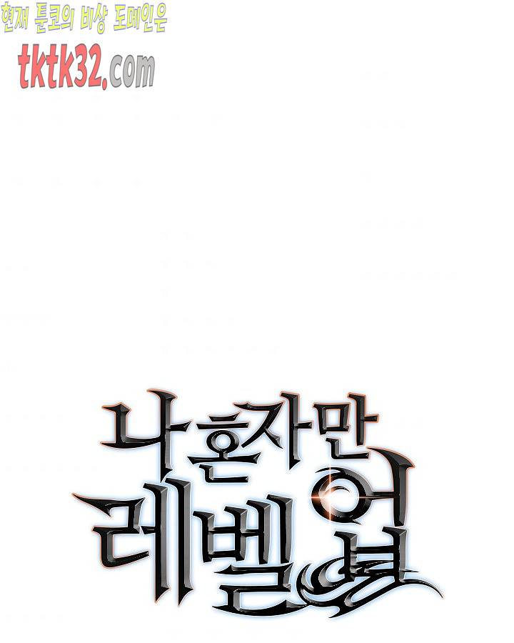 나 혼자만 레벨업 128화 1