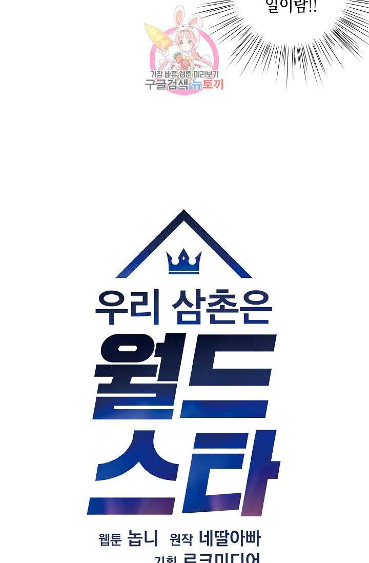 우리 삼촌은 월드스타 64화 5